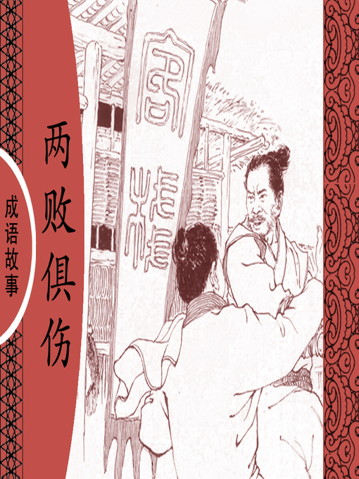 Title details for 经典成语故事之两败俱伤 by 杨春峰Chunfeng Yang - Available